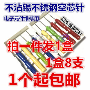 空心针 件 不沾锡不锈钢空芯针 专拆针脚元 件维修用 电容 电子元
