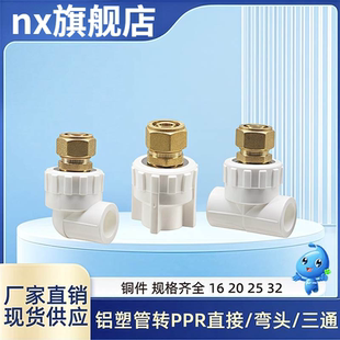 铝塑管转PPR接头16变20直接弯头三通25热水管转地暖管暖气管铜件