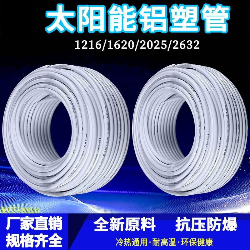 太阳能铝塑覆合管冷热给水管1216热水器暖气4分6分管加厚新料水管