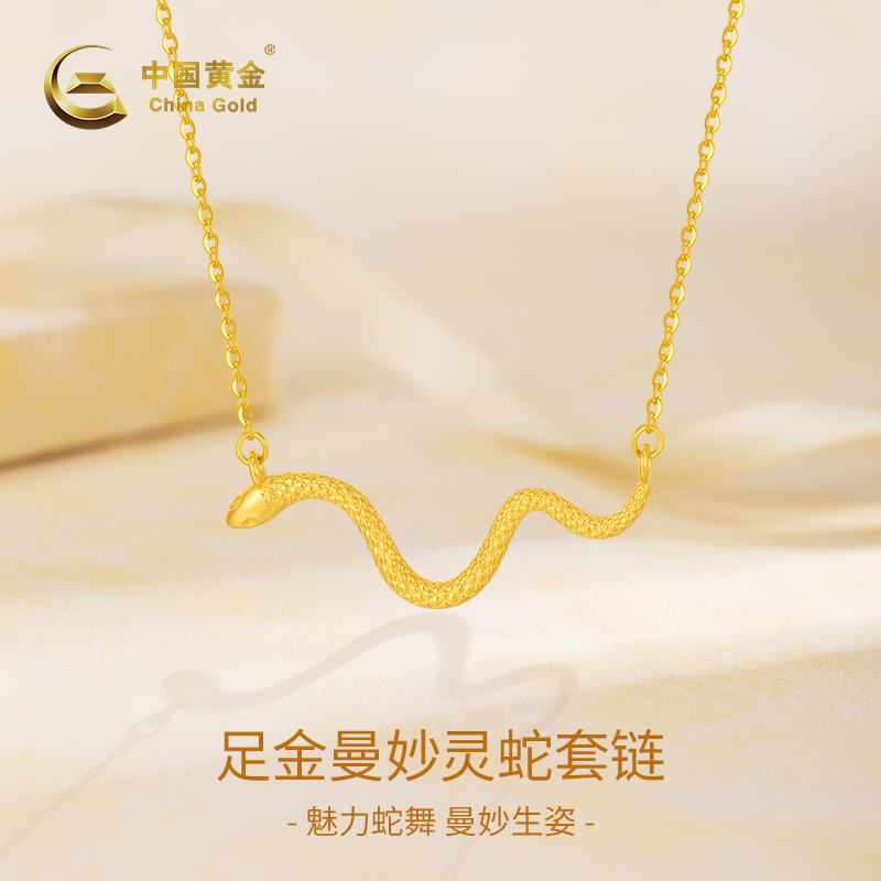 中国黄金 足金灵蛇套链纯金项链女蛇年生肖正品送女友生日礼物