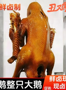 4斤2两整只带鹅翅鹅爪带头颈精品大鹅卤鹅重庆特产卤鹅开袋即食