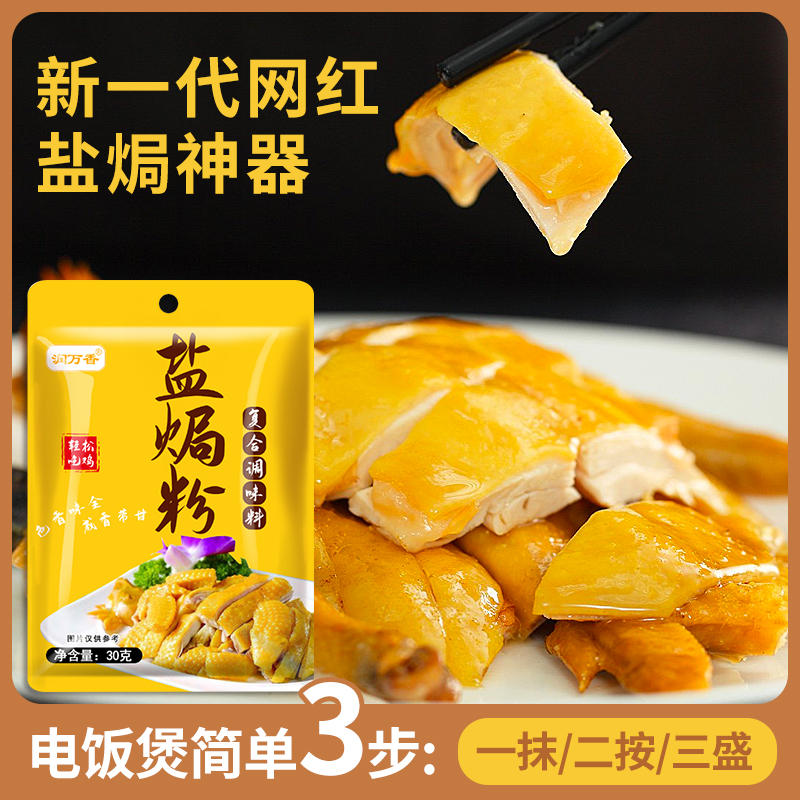 盐焗粉家用盐焗鸡粉专用调味料