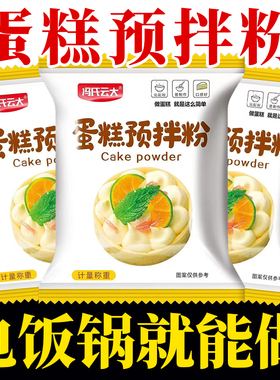 家用蛋糕粉烘焙电饭煲免打发自面粉家庭专用戚风蛋糕预拌低筋小麦