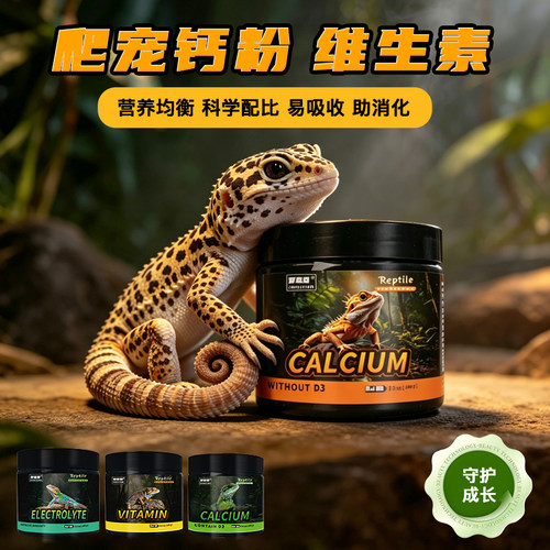 爬宠专用钙粉含d3睫角豹纹肥尾守宫树蛙维生素无磷分装爬虫营养粉
