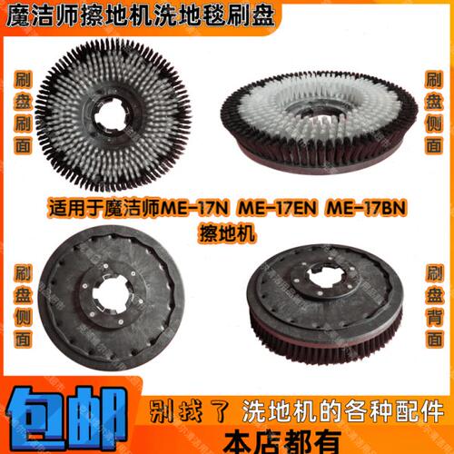 -配件擦地机1E地毯刷N 71魔洁师N-7ME多功能B-7毛刷子盘洗ME 1MEN