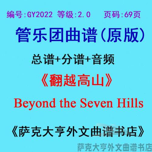 GY2022(2.0级)翻越高山Beyond the Seven Hills管乐合奏总谱+分谱