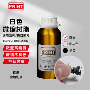 GoPrin易断高普达 微缩 精光固化3D打印机细不光t敏树脂ABS耗材