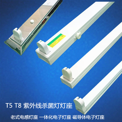 紫外线杀菌灯专用T5T8电子电感灯镇流器铝合金日光灯支架灯架灯座