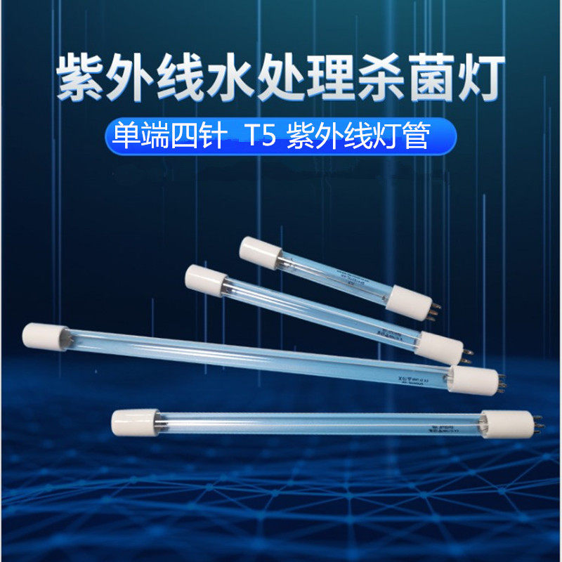 水处理灯管单端四针T5陶瓷灯头
