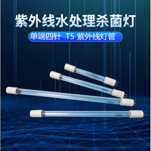 水处理灯管单端四针T5陶瓷灯头