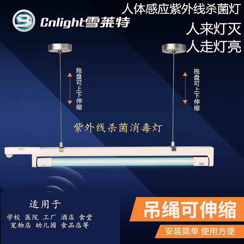 雪莱特紫外线杀菌灯人体感应消毒灯40W医用灭菌灯吊装幼儿园臭氧
