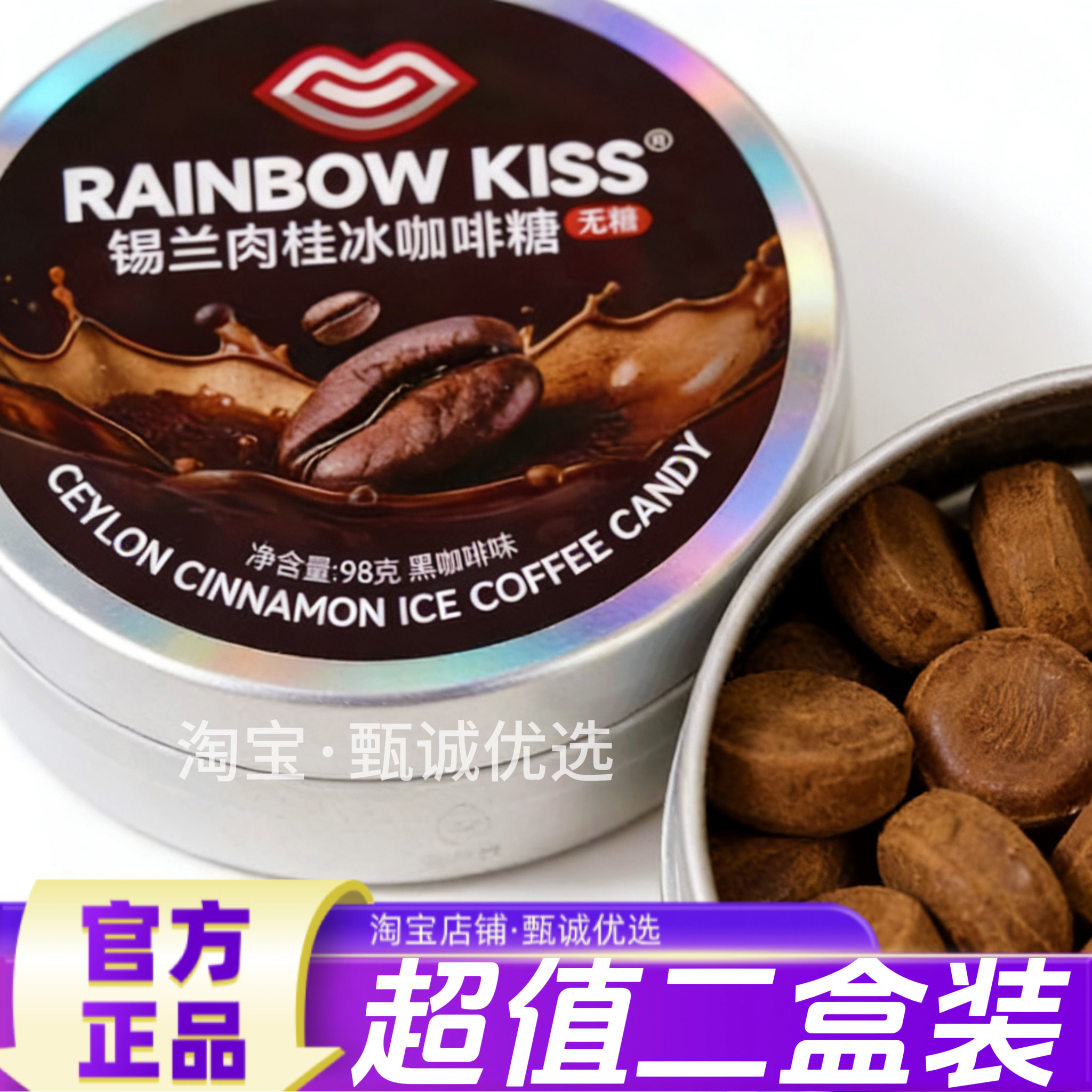 【超值2盒装】红谷林RAINBOW KISS锡兰肉桂冰咖啡糖98g醇香润喉,零食/坚果/特产,功能糖果/压片糖果,淘宝优惠券,粉丝福利购,淘宝优惠卷