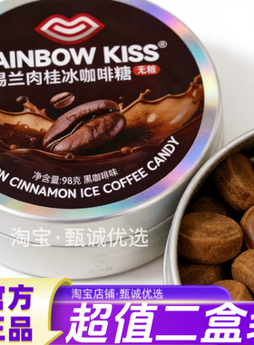 【超值2盒装】红谷林RAINBOW KISS锡兰肉桂冰咖啡糖98g醇香润喉
