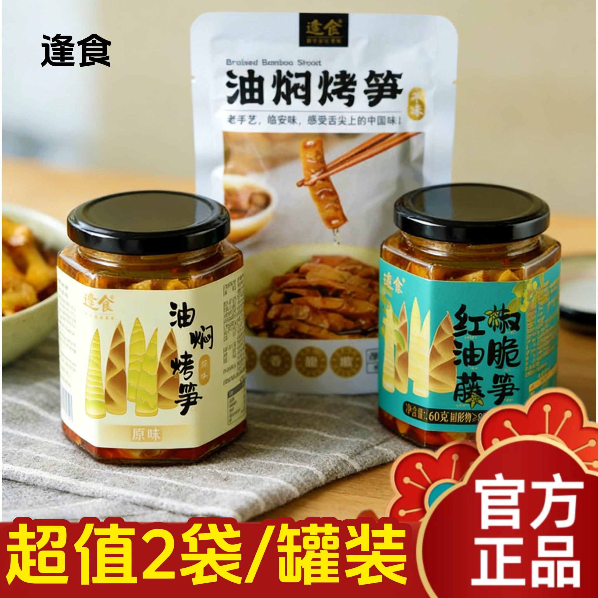 【超值罐装】逢食油焖烤笋鲜香脆嫩农家嫩笋丝笋竹笋下饭菜笋尖