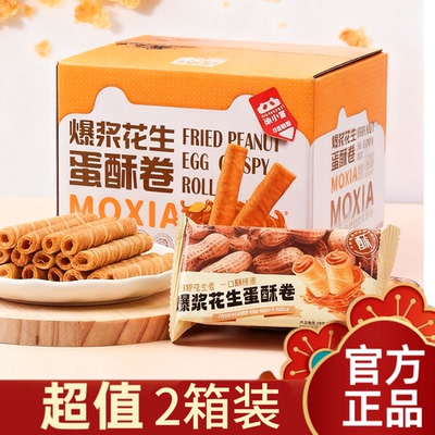 【超值2箱装】沫小言爆浆花生蛋卷360g外酥软内陷香浓花生香零食