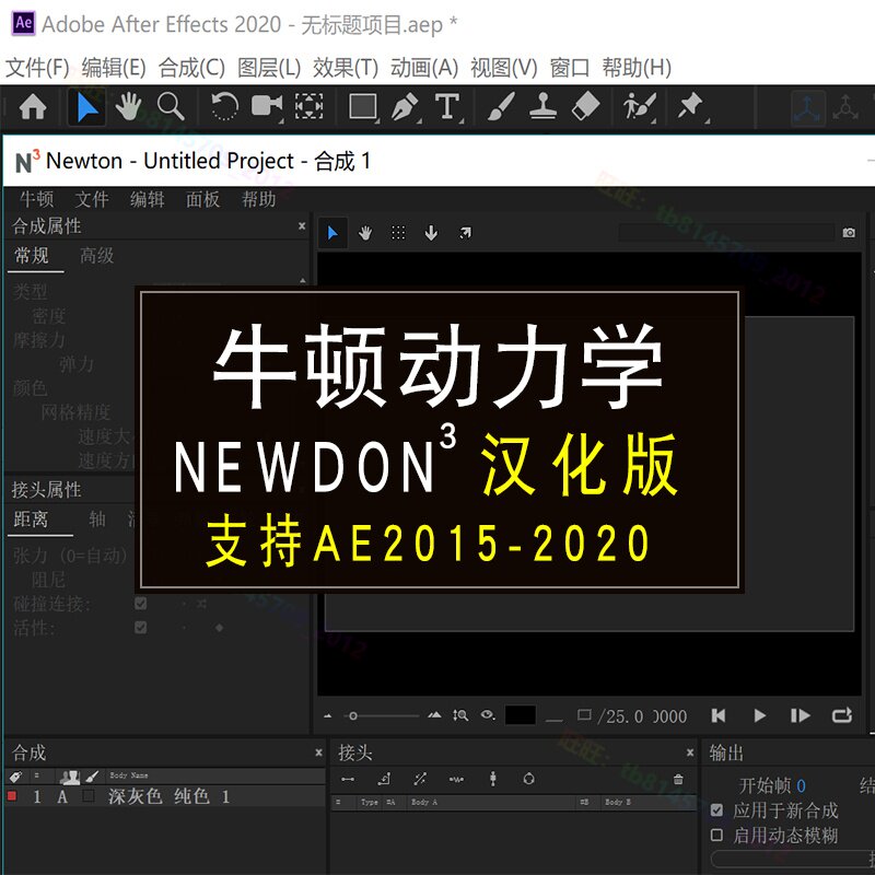 ae插件汉化win牛顿插件newtony3.0物理动力学模拟支持