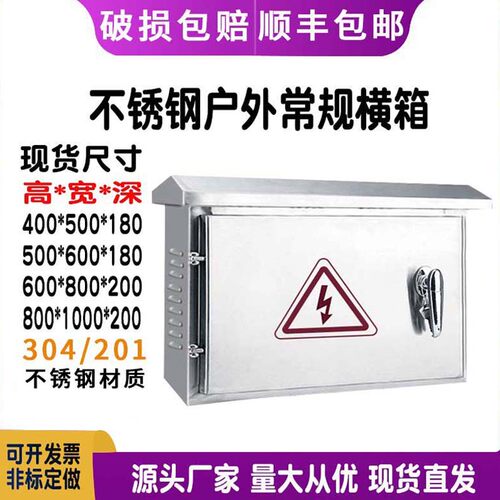户外不锈钢201防雨配电箱监控