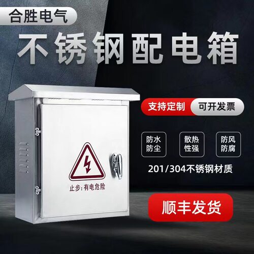控制箱室外防水不锈钢配电箱定做