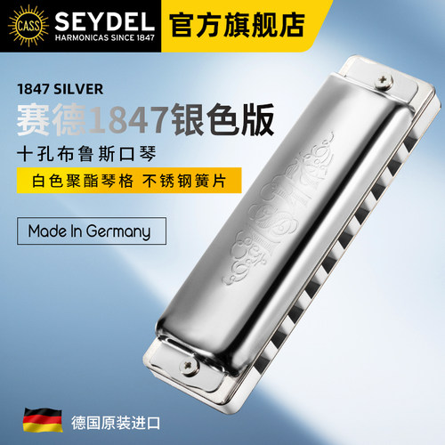 德国SEYDEL专业高级蓝调孔口琴