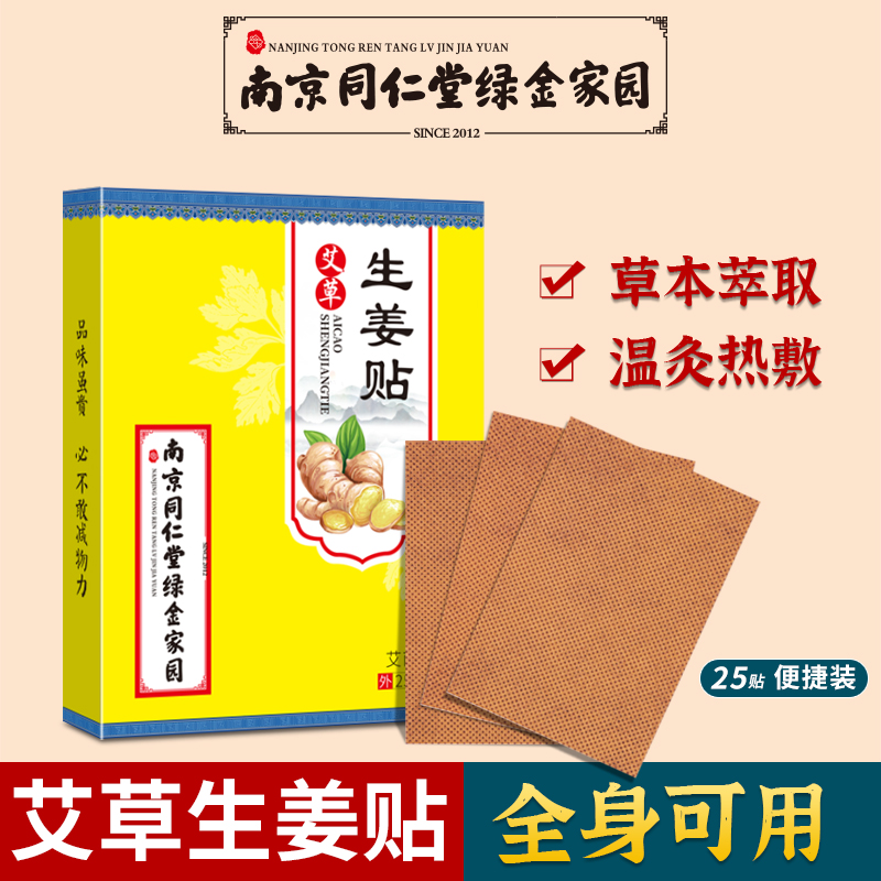 艾南山同仁堂姜贴原始点发热生姜官方正品艾草姜贴膝盖温灸贴驱寒