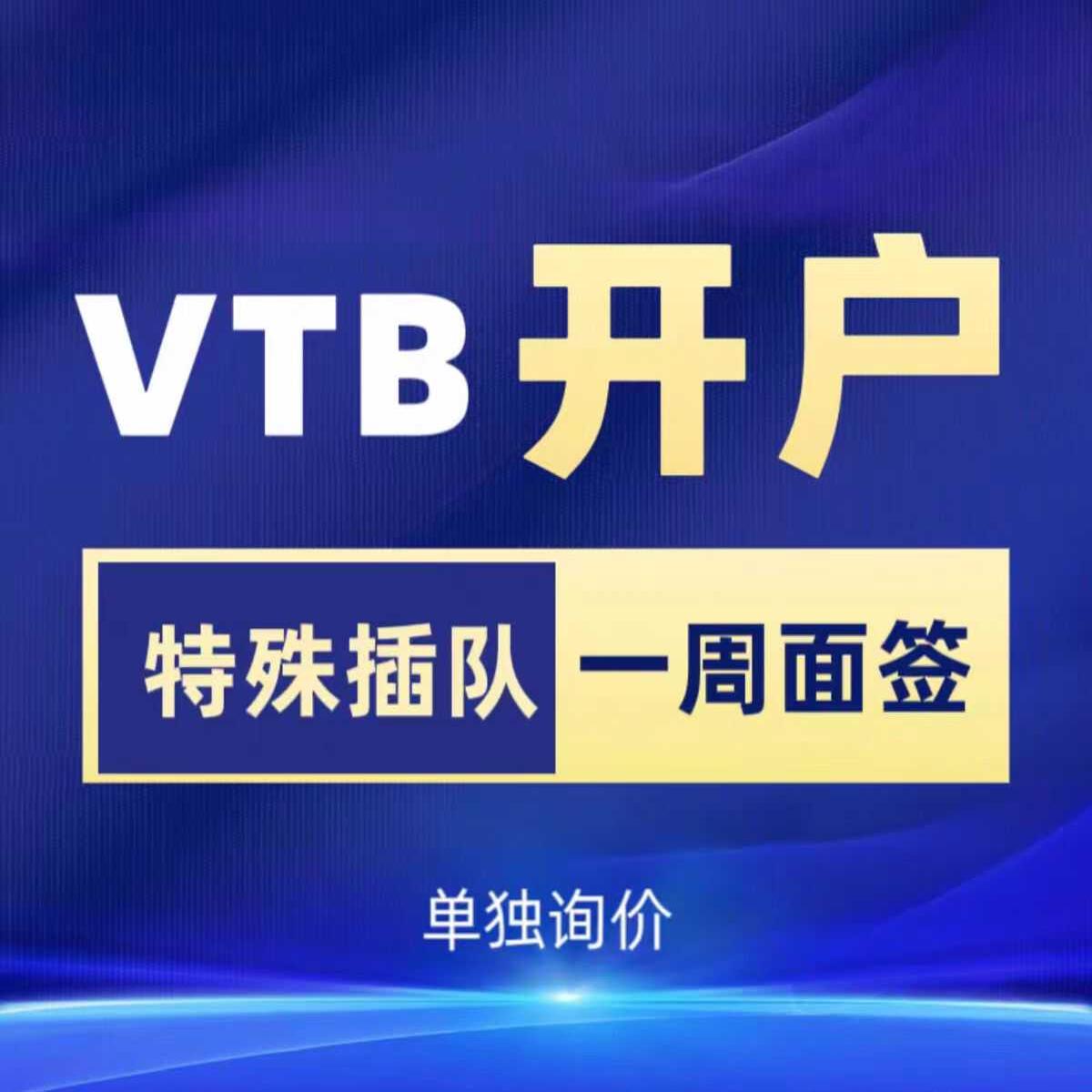 俄罗斯外贸公司注册账户VTB开户卢布收款离岸结算代办