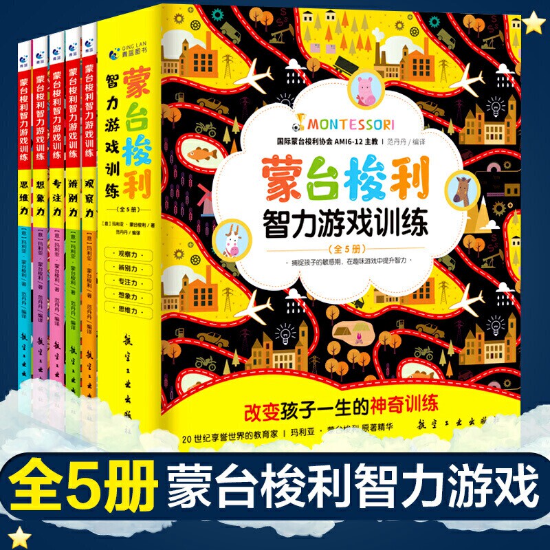 全五册】蒙台梭利智力游戏训练观察辨别专注想象思维0-6岁思维培养儿童专注力思维训练家庭训练认知蒙氏手册教育孩子育儿父母阅读怎么样,好用不?