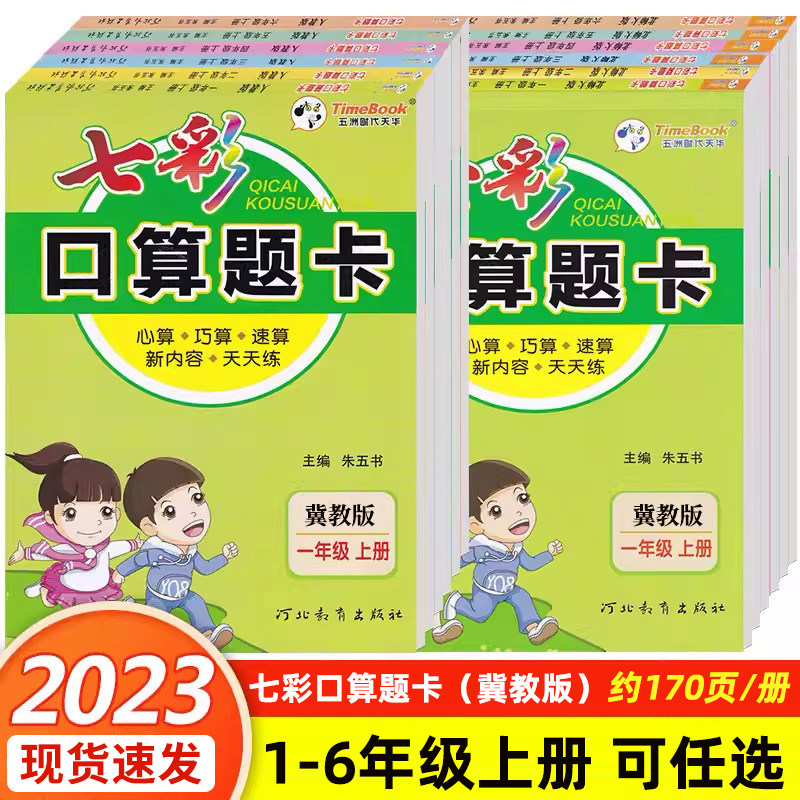 正版现货】2023秋七彩口算题卡一二三四五六年级上冀教版小学生课内辅导书同步专项题册陪套教材心算口算速算练习题河北教育出版社怎么样,好用不?
