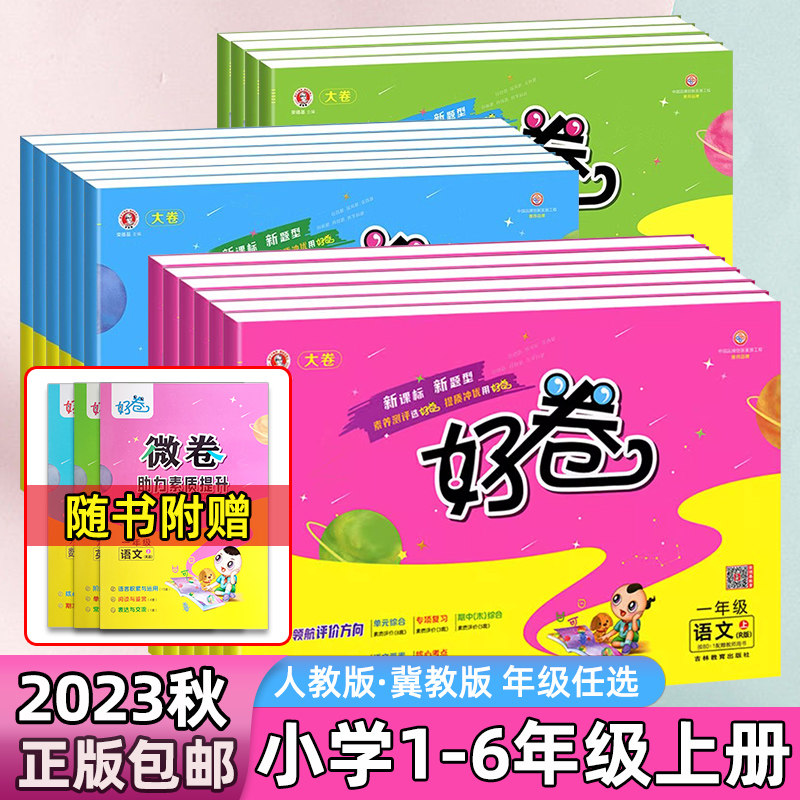 正版现货】2023秋好卷一二三四五六年级上册语文人教数学英语冀教版小学生课内辅导试卷同步专项训练题册同步专项期中期末冲刺卷使用感如何?
