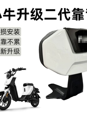 适用于小牛UQi+/US/U2/UB/G400T/G2电动车二代后靠背靠垫改装配件