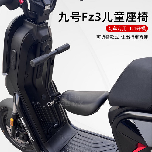 适配九号FZ3电动车宝宝椅舒适可折叠儿童座椅fz3专用改装配件