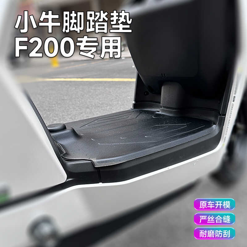 小牛F200专用防水耐磨脚垫加装配
