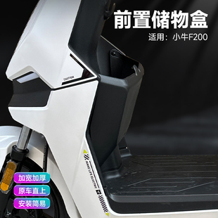 适用小牛电动车F200储物箱置物架前置储物盒F200收纳盒加改装配件