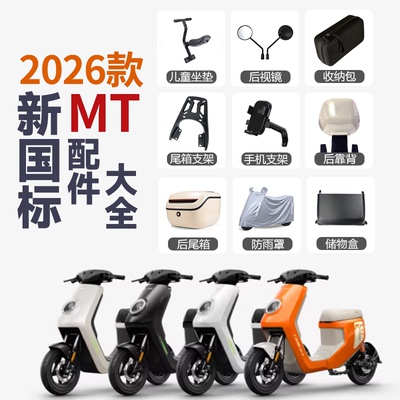 适用小牛2026新款MT电动车脚垫双撑后脚踏靠背手机支架后备箱配件