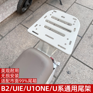 uqi u1one f100电动车尾箱支架后衣架货架配件 u1e 适用小牛b200