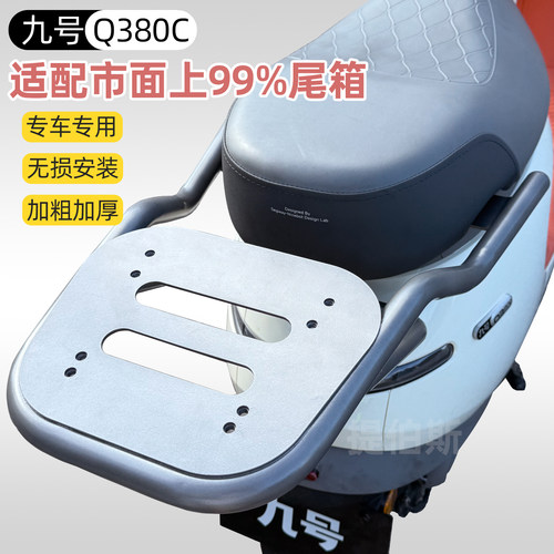 九号Q380C/Q385C电动车尾箱支架