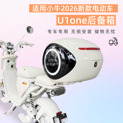 适用小牛u1one电动车U1ONE后备箱储物箱后尾箱子延长支架改装配件