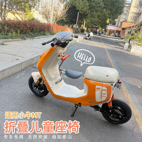 适用小牛2026款mt专用MT/ML前置折叠儿童座椅宝宝椅扶手改装配件