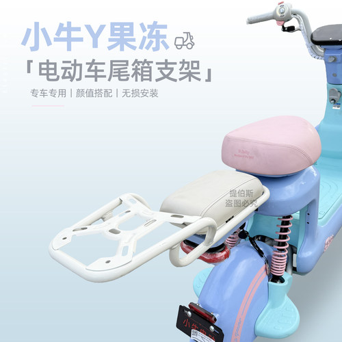 适用小牛Y果冻尾箱支架y果冻one奶白色后备箱延长后货架citi配件