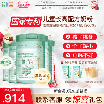 臻护高儿童成长奶粉长高补钙4段