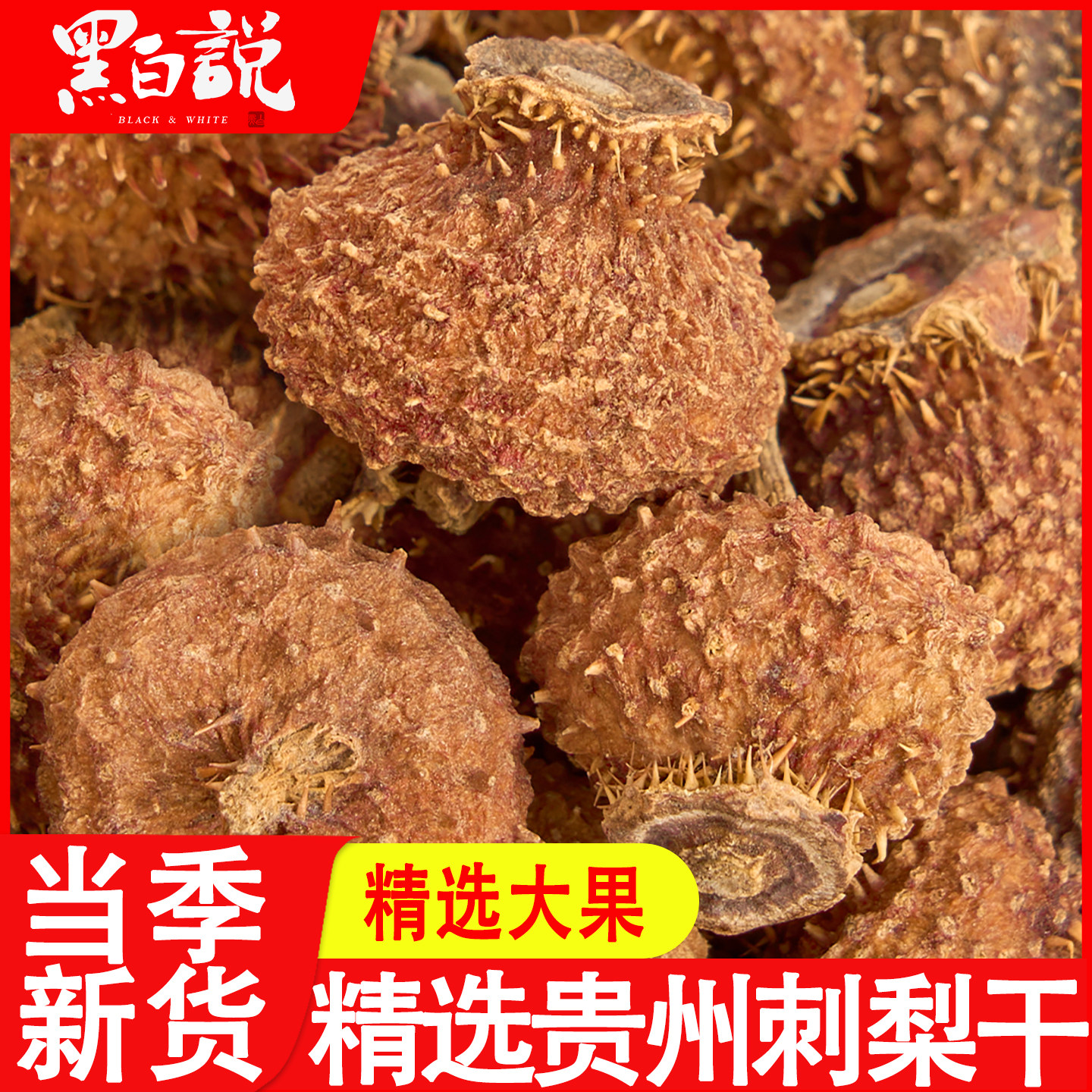 刺梨干贵州土特产泡水喝无硫熏干刺梨子干刺梨干果玫瑰花刺梨果