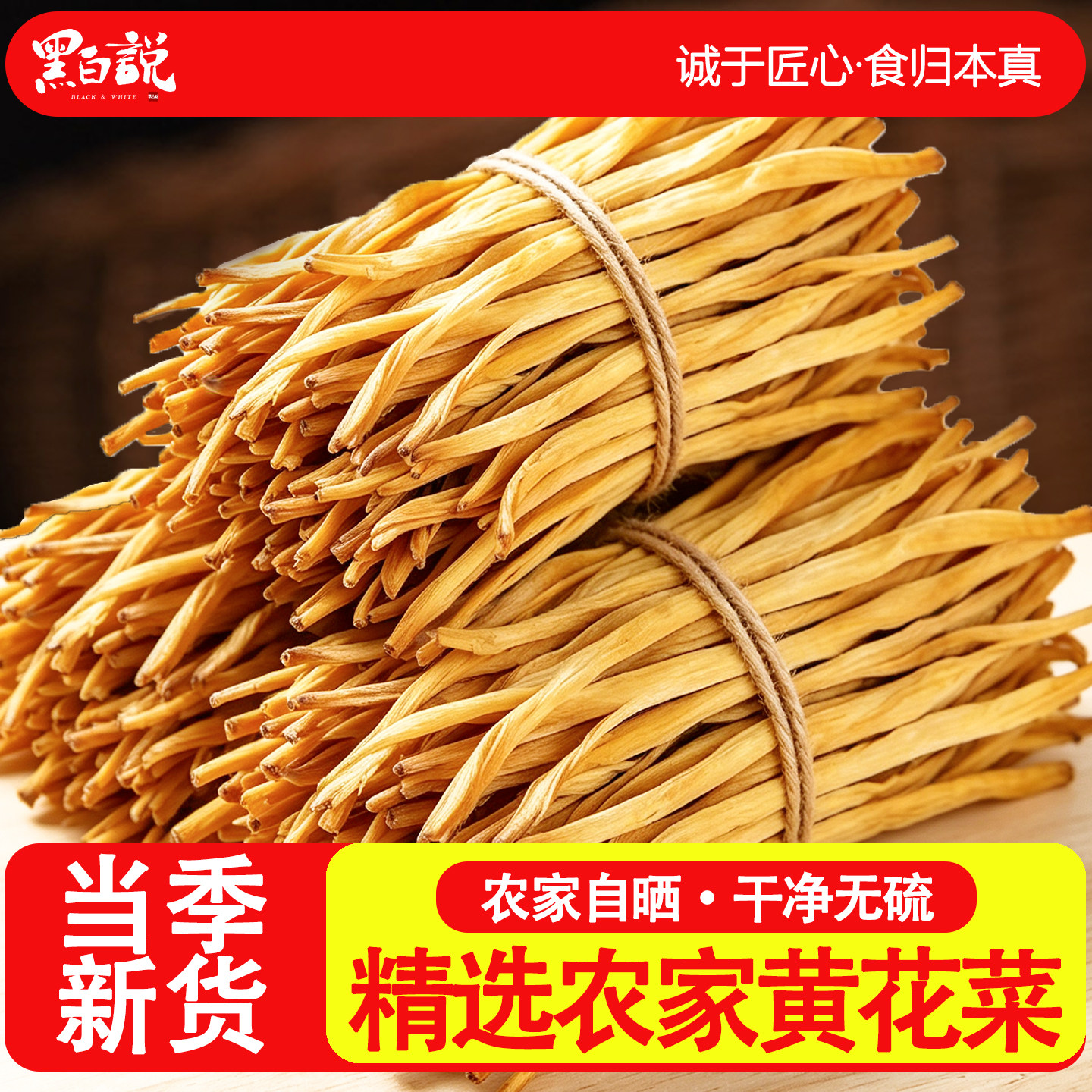 干黄花菜农家自晒土特产