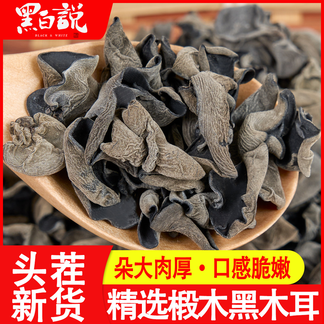 黑木耳干货四川特色新货精选优质椴木小碗耳木耳干木耳耳子川木耳