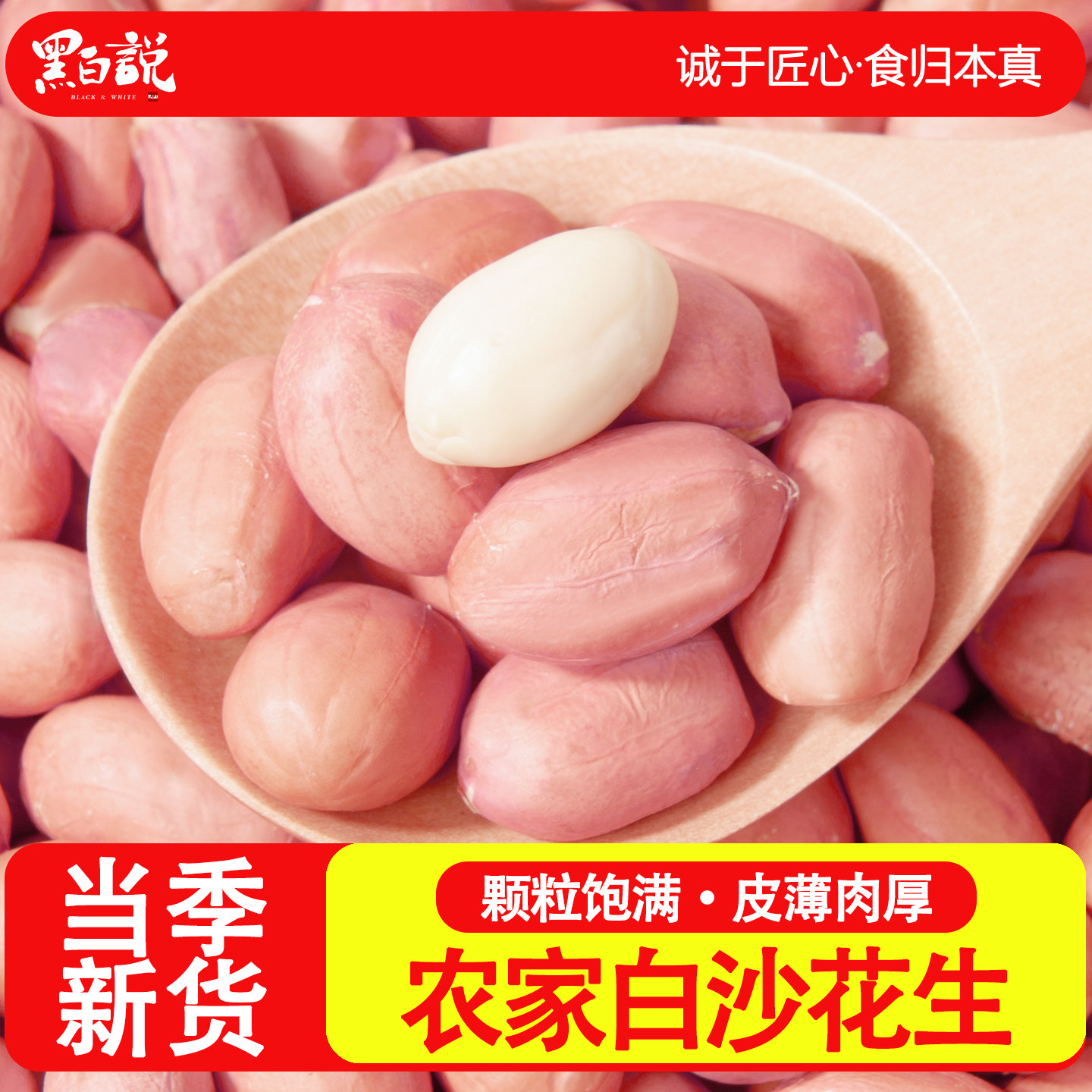 花生米农家新货当季生的