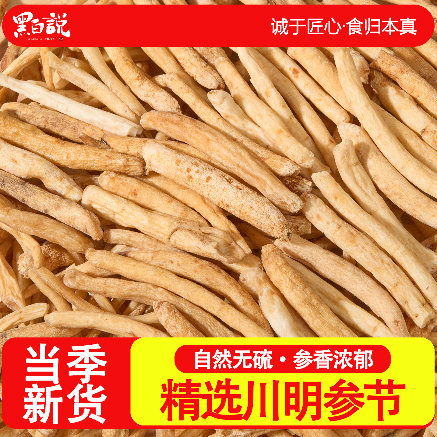 沙参段干货四川优质食材