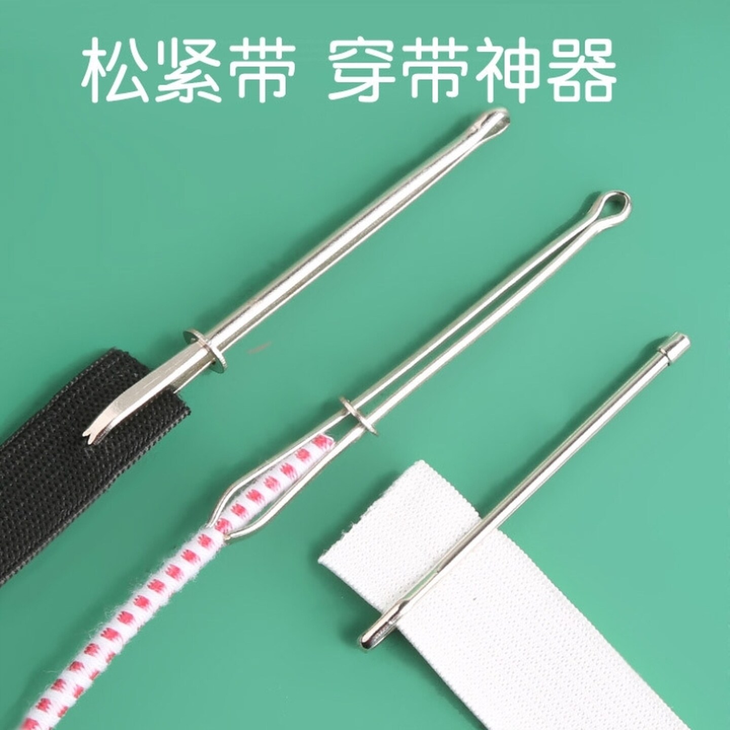 穿松紧带的针穿引器穿裤带神器橡皮筋夹绳器裤头松紧夹穿带器家用