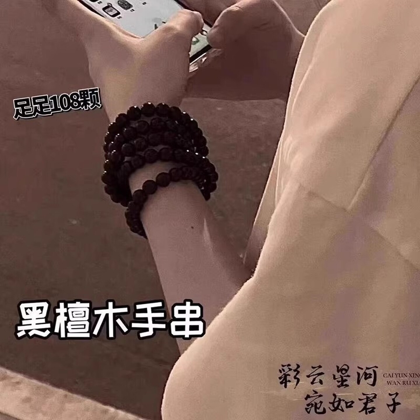 檀木串珠子多圈叠戴手串女新中式古风手链高级感男款佛珠手饰念珠