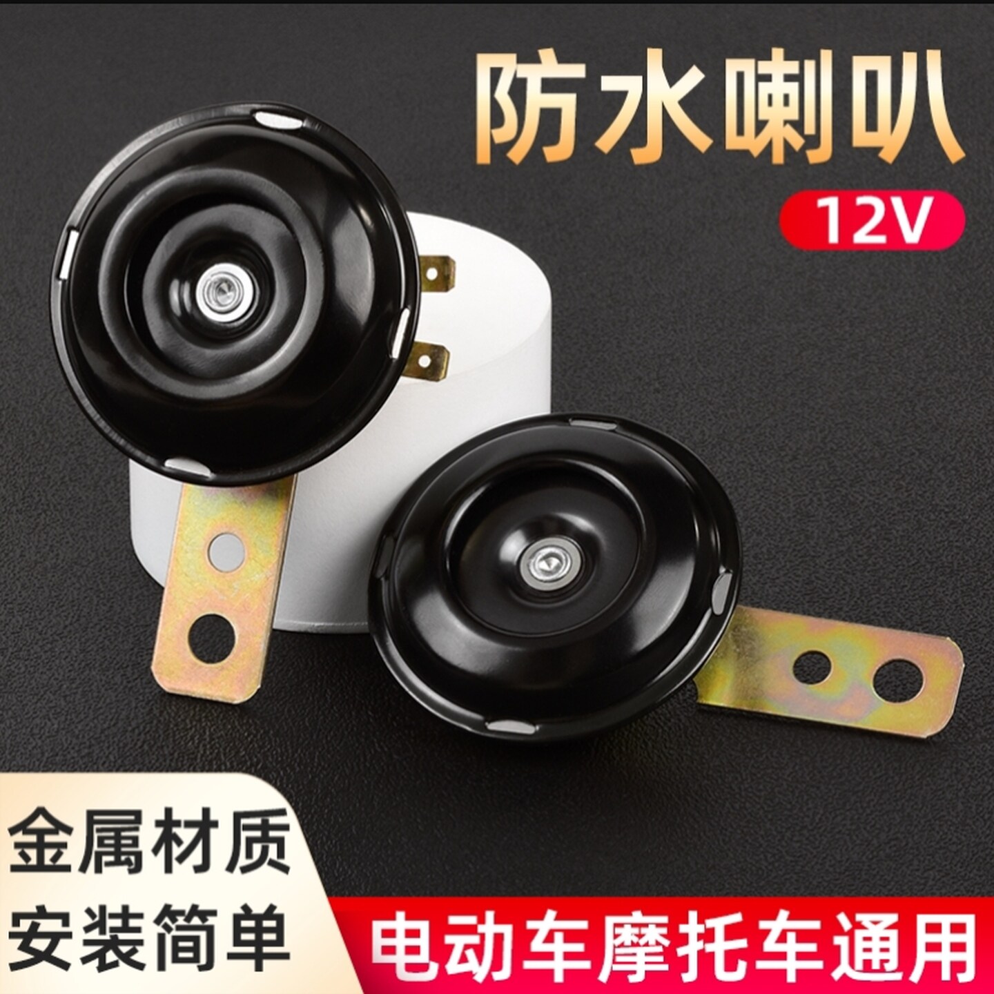 电动车12v48v60v三轮车喇叭电瓶车通用超响自行车摩托电瓶大声音