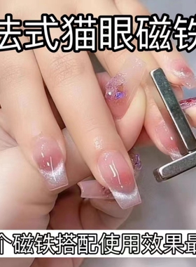 美甲猫眼吸铁石磁铁石长条法式磁铁加厚大法式微笑磁铁美甲店专用