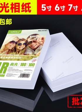 相纸6寸喷墨打印高光a4相片纸5寸7寸10寸4r像纸照相纸A6照片纸A3