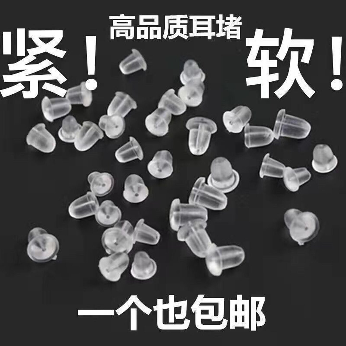 耳堵防掉硅胶堵头耳帽耳钉后塞塑料防过敏胶塞透明耳环塞扣大小号